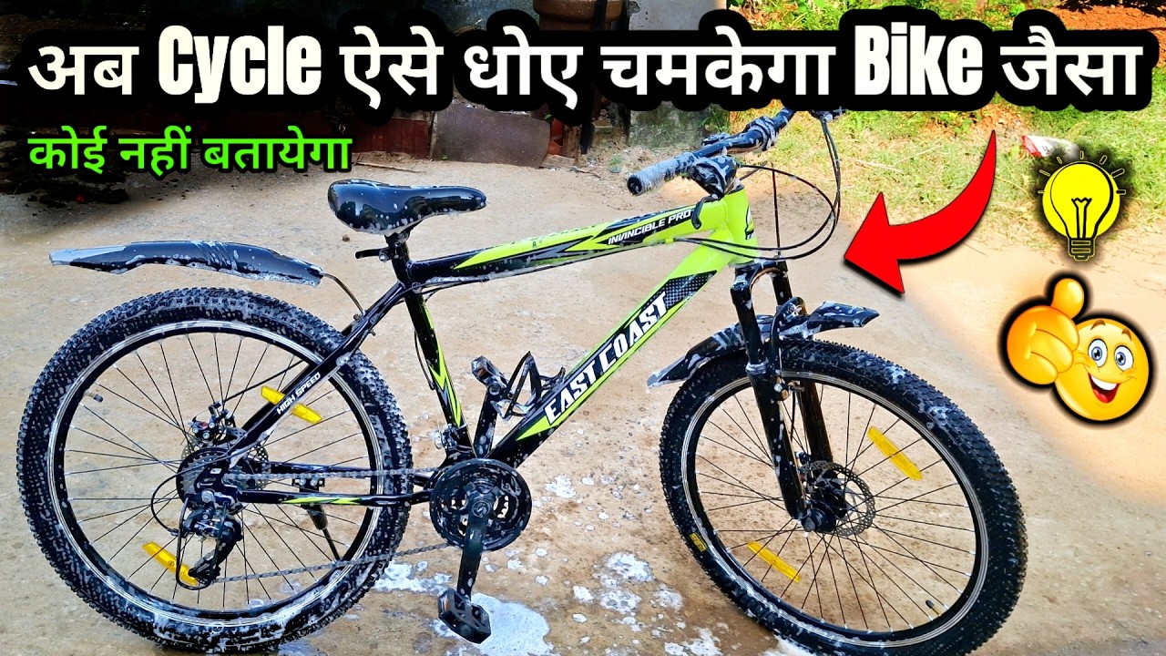अब Cycle ऐसे धोए चमकेगा Bike जैसा | Kharab नहीं होगा Jung नहीं लगेगा हमेशा नया जैसा चमकता रहेगा 🔥😱