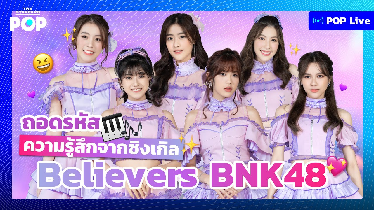 ถอดรหัสความรู้สึกจากซิงเกิล Believers BNK48 | POP LIVE