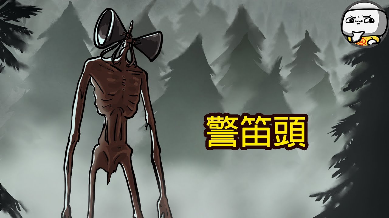 警笛頭 - 怪物解說【動畫】
