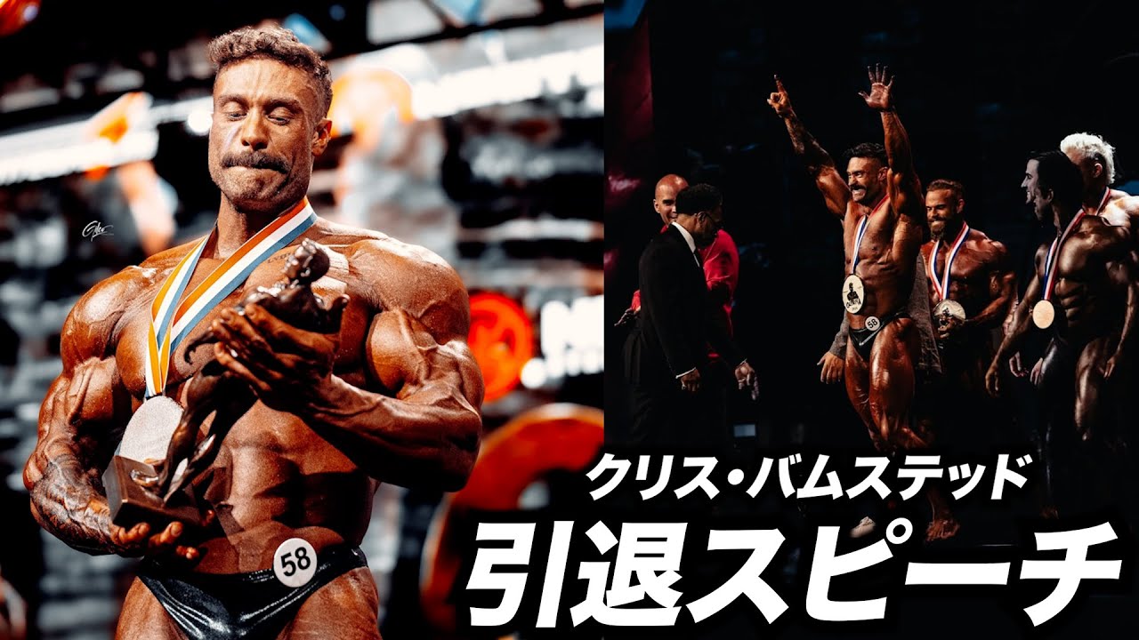 【伝説】クリス・バムステッドが6連覇の末、引退表明。