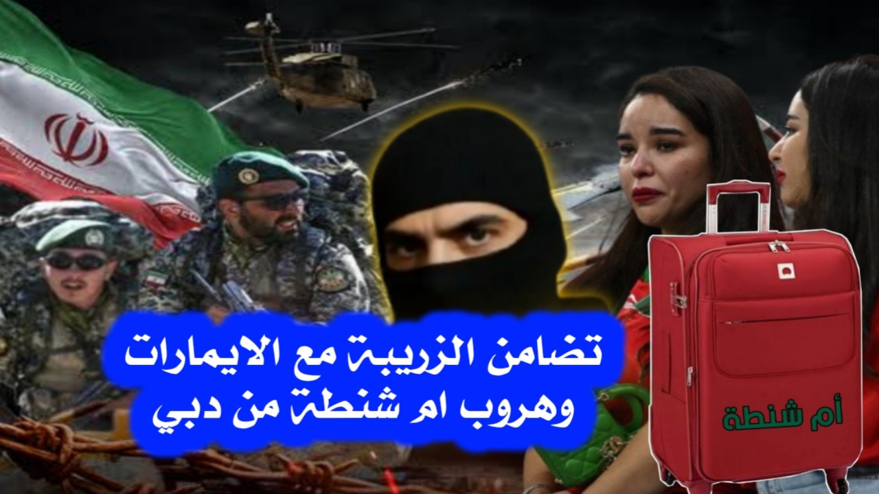 شيخات المخزن يتضامنون مع الحيمارات وهروب أم شنطة من دبي