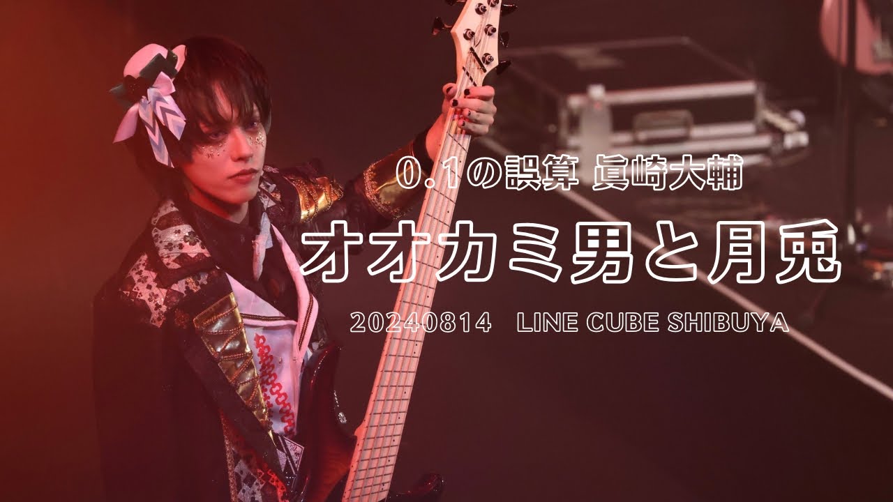 [FanCam]0.1gの誤算 オオカミ男と月兎 眞崎大輔 個人カメラ (20240814 LINE CUBE SHIBUYA)