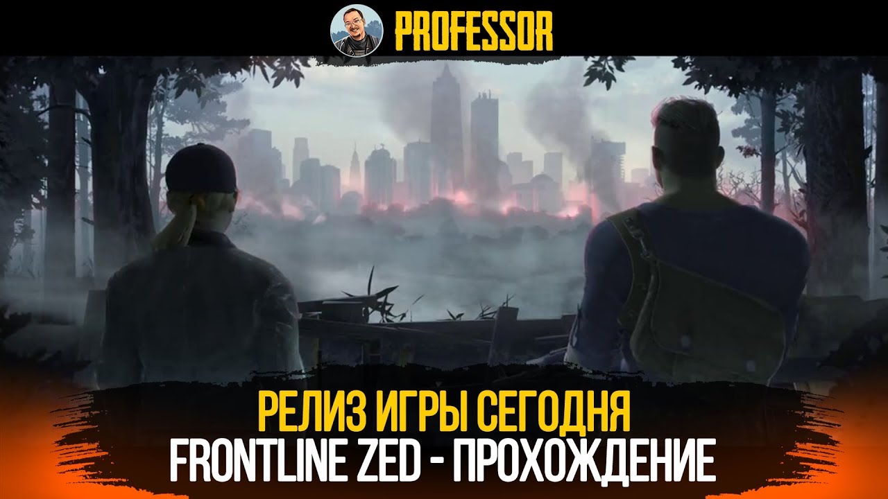 FRONTLINE ZED - РЕЛИЗ ИГРЫ СЕГОДНЯ! ПРОХОЖДЕНИЕ!
