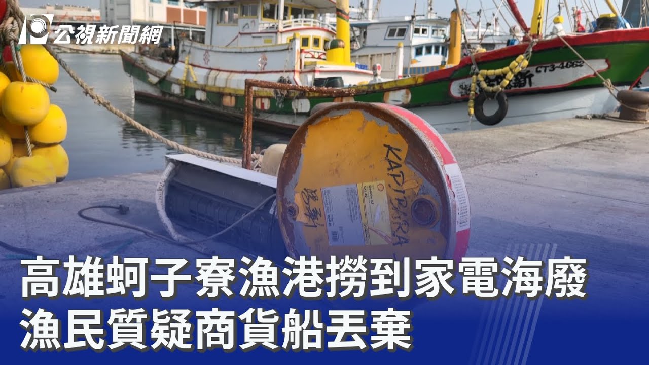 高雄蚵子寮漁港撈到家電海廢 漁民質疑商貨船丟棄｜20251212 公視晚間新聞