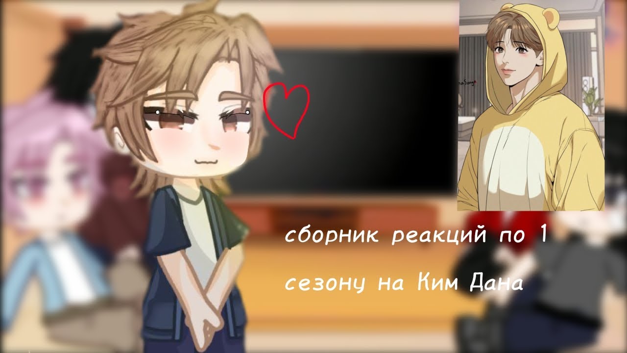 Сборник моих старых реакций 1 сезона джинкс на Ким Дана