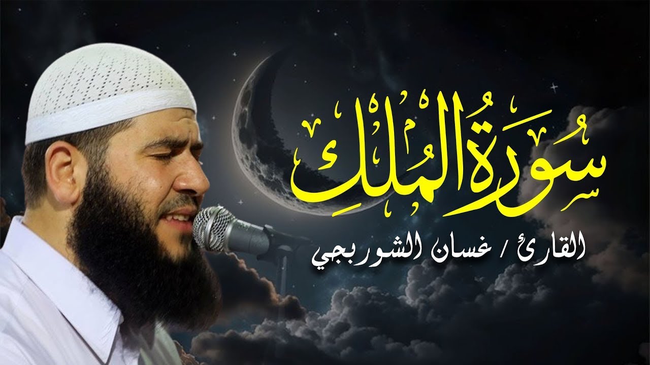 تلاوة مميزة للشيخ غسان الشوربجي .. سورة الملك | بث مباشر