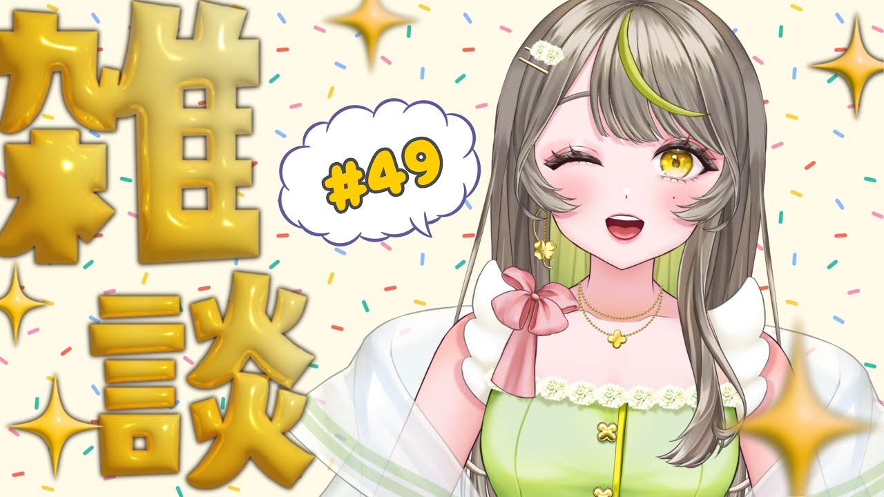 【雑談/初見さん大歓迎】ゆるっとお話しましょ～！生放送見てくれた？【新人Vtuber】