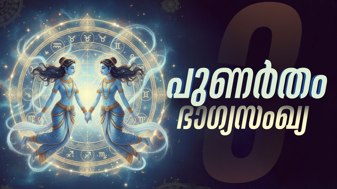 പുണർതം: 3 എന്ന നമ്പർ ലോട്ടറിയാണ്!  വ്യാഴം നൽകുന്ന അപൂർവ്വ ഭാഗ്യം | Punartham Lucky Number
