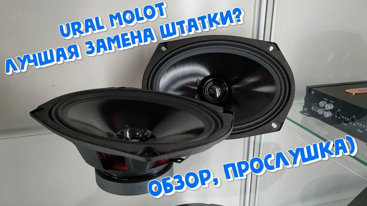 Акустика Ural Molot. Лучшая замена штатки? Обзор, прослушка.