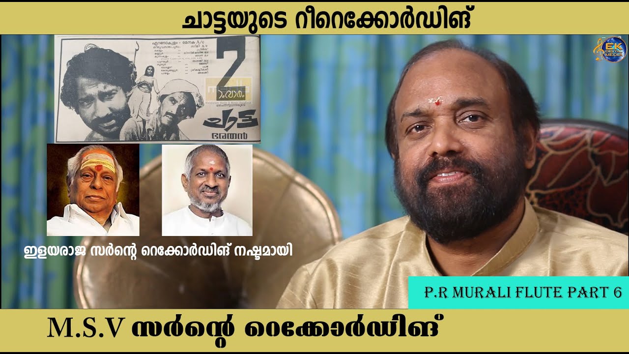 എം.എസ്‌ വിശ്വനാഥൻ,കുന്നക്കുടി വൈദ്യനാഥൻ,ഇളയരാജ  | P.R MURALI FLUTE - 6 | ILAYARAJA | M.S VISWANATHAN