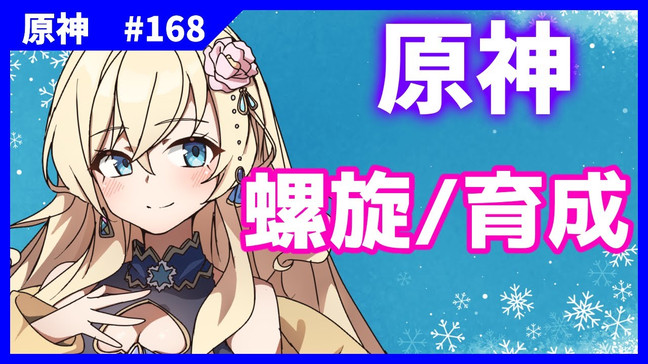 【原神】螺旋やったり雑談しながらお散歩とか育成したり【#泡沫六花】