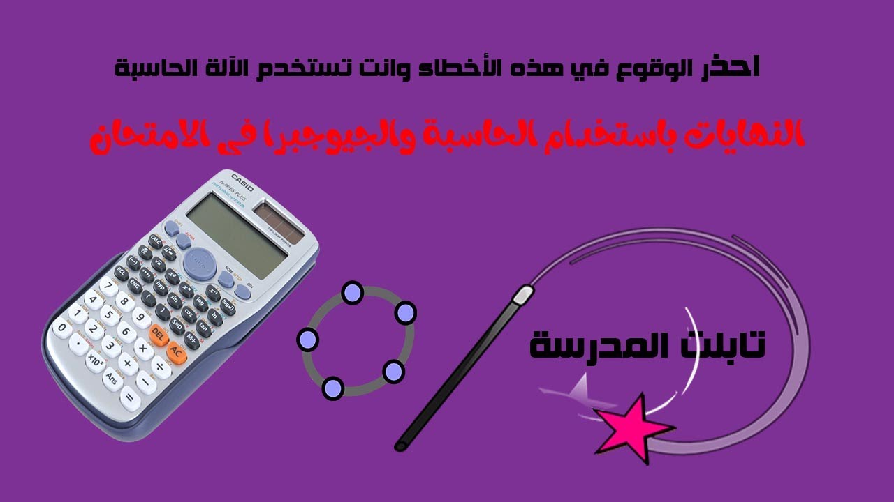 اخطاء خطيرة عند استخدام الحاسبة والجيوجبرا في ايجاد النهايات للدوال  Using calculator for limits