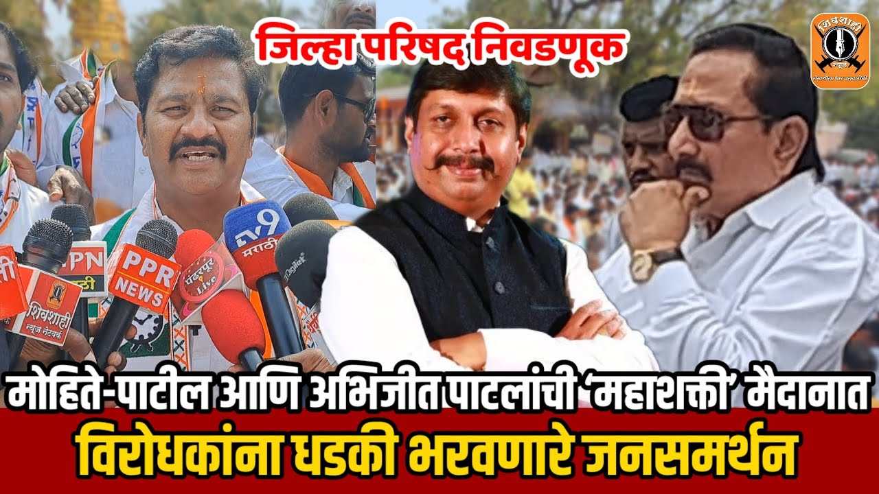मोहिते-पाटील आणि अभिजीत पाटलांची ‘महाशक्ती’ मैदानात | विरोधकांना धडकी भरवणारे जनसमर्थन 
