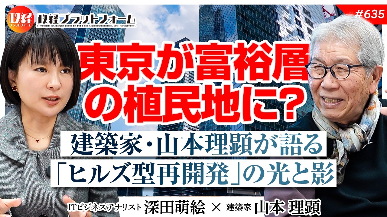 【確かに！】東京が富裕層の植民地に？建築家・山本理顕が語る「ヒルズ型再開発」の光と影　山本理顕氏　#635