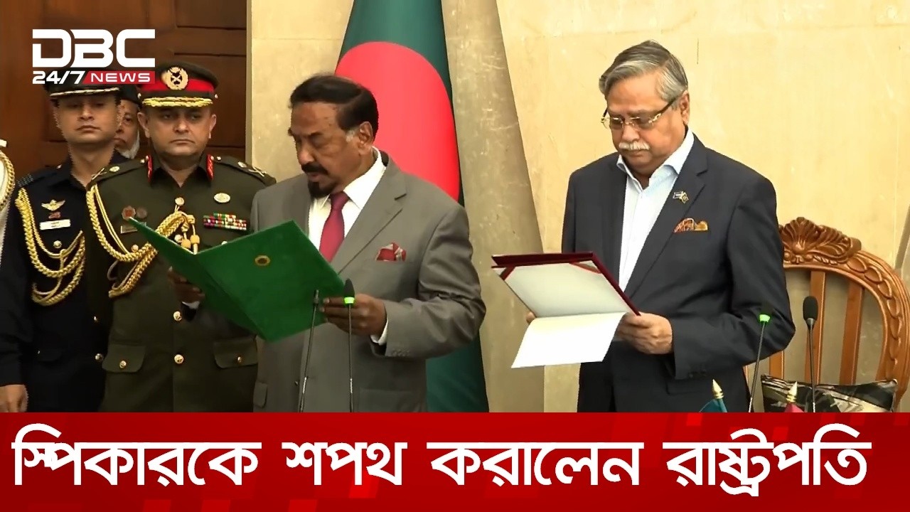 নতুন স্পিকারকে শপথ পাঠ করালেন রাষ্ট্রপতি | DBC NEWS
