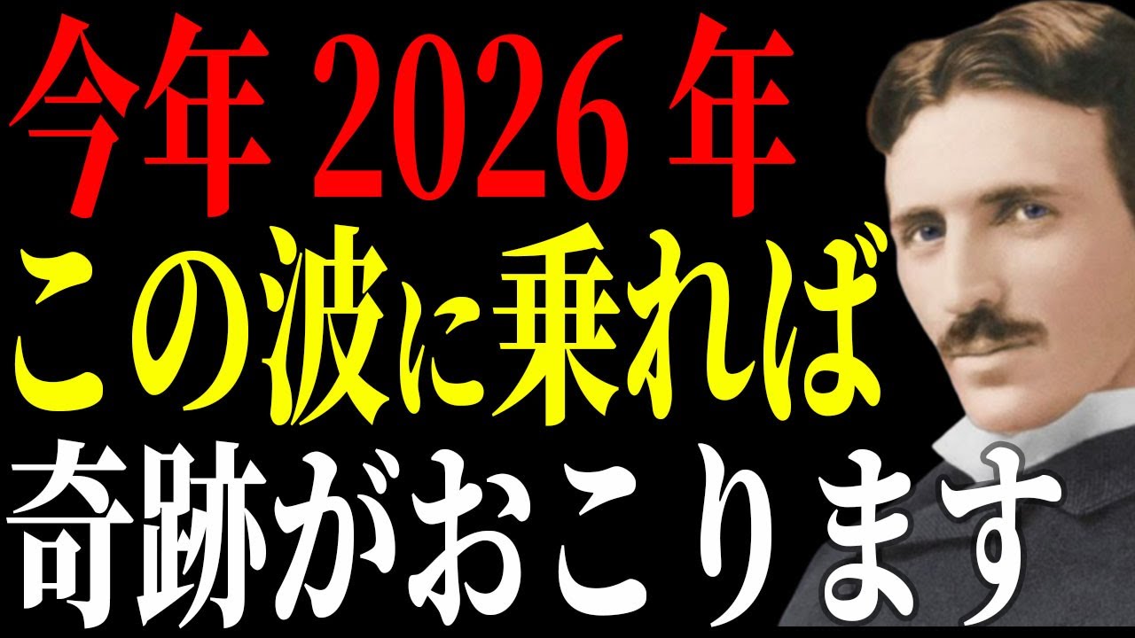 【ニコラ・テスラ】2026年はこれだけで宇宙が全て引き寄せてくれて幸せになれます