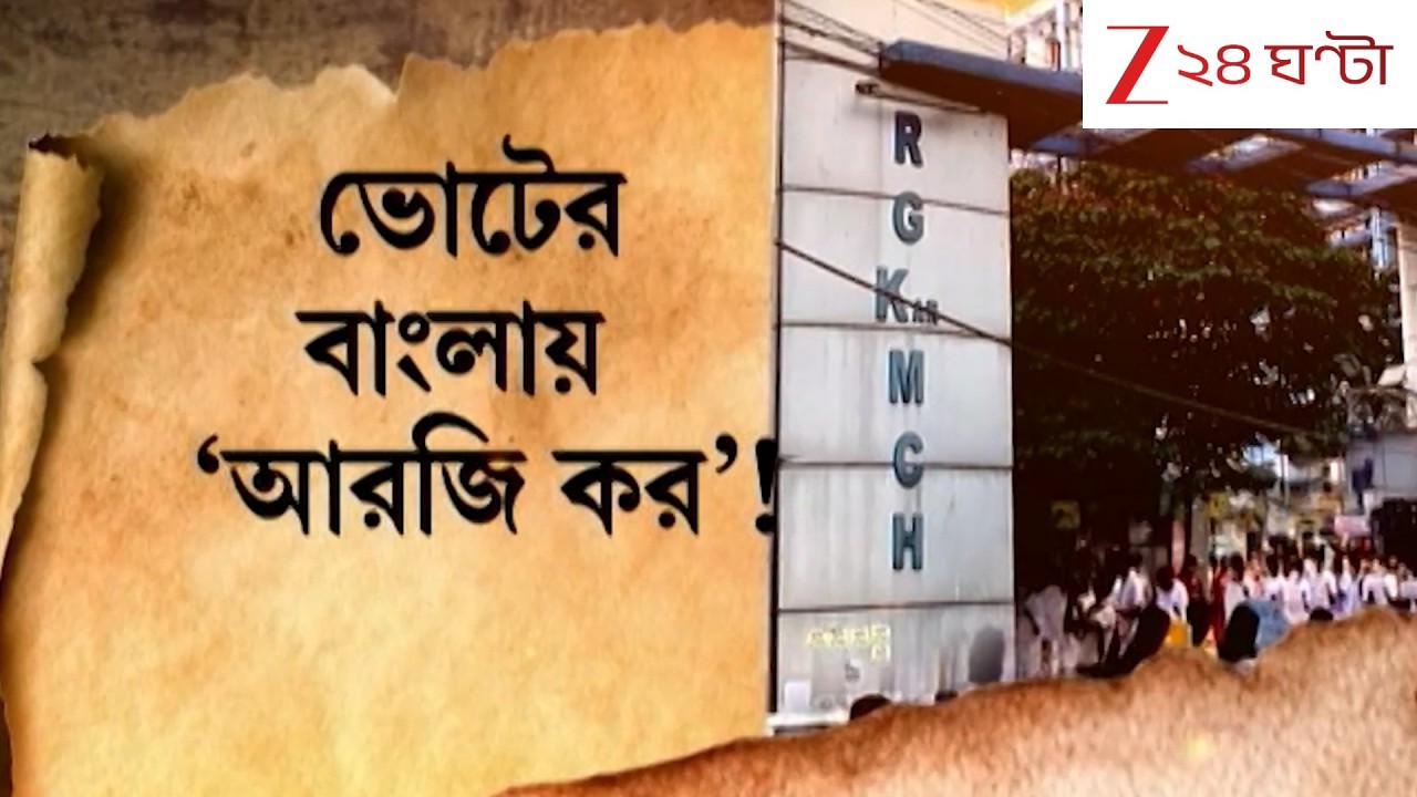 WB Election 2026 | R G Kar | ভোটের বাংলায় 'আরজি কর'! পদ্ম-প্রার্থী নির্যাতিতার মা? | Zee 24 Ghanta