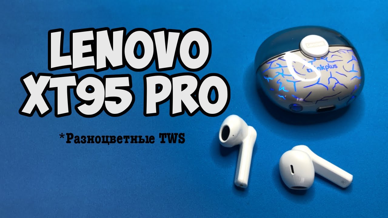 Обзор Lenovo XT95 Pro - Яркие TWS