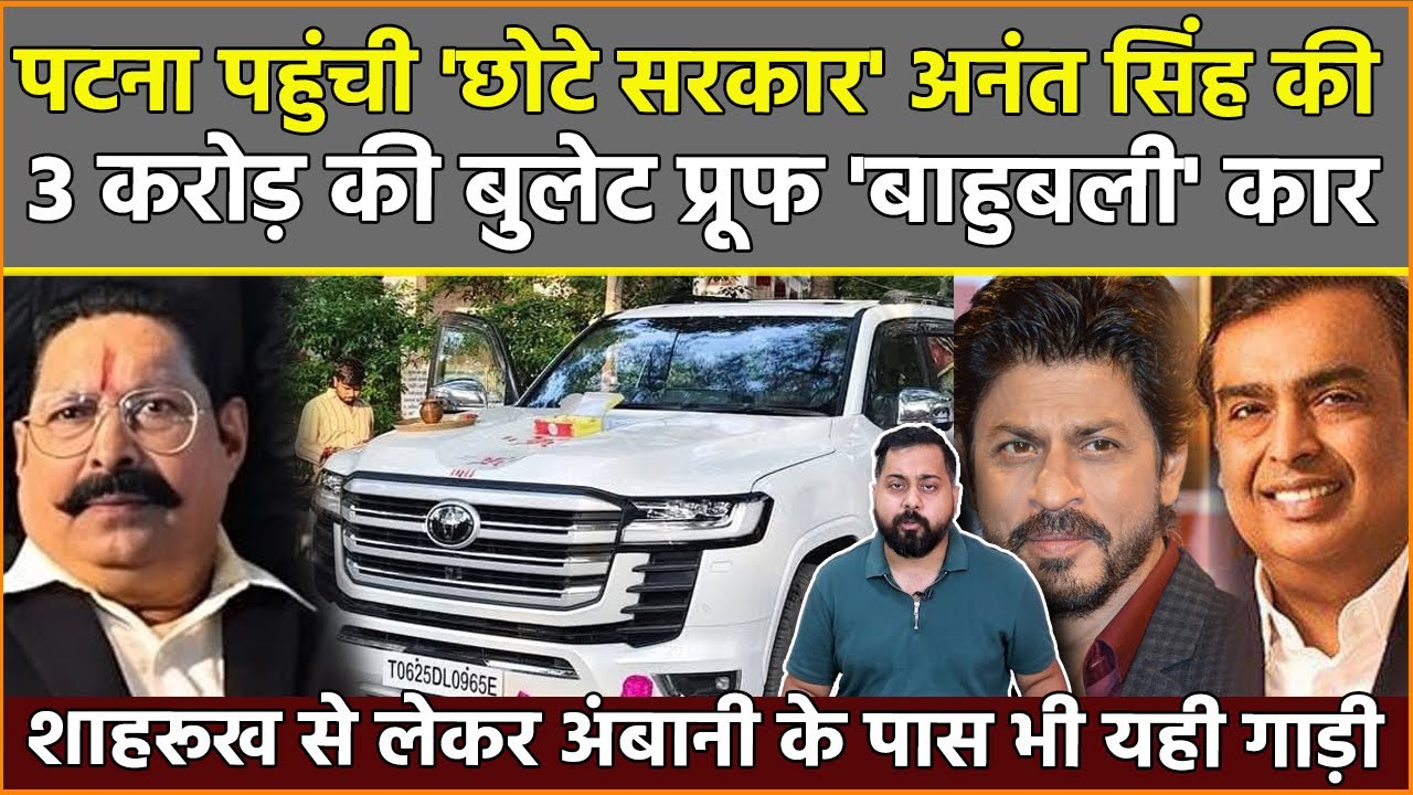 Bahubali Anant Singh की 3 Crore की बुलेट प्रूफ Land Cruiser पहुंची Patna,सोशल मीडिया पर मची धूम