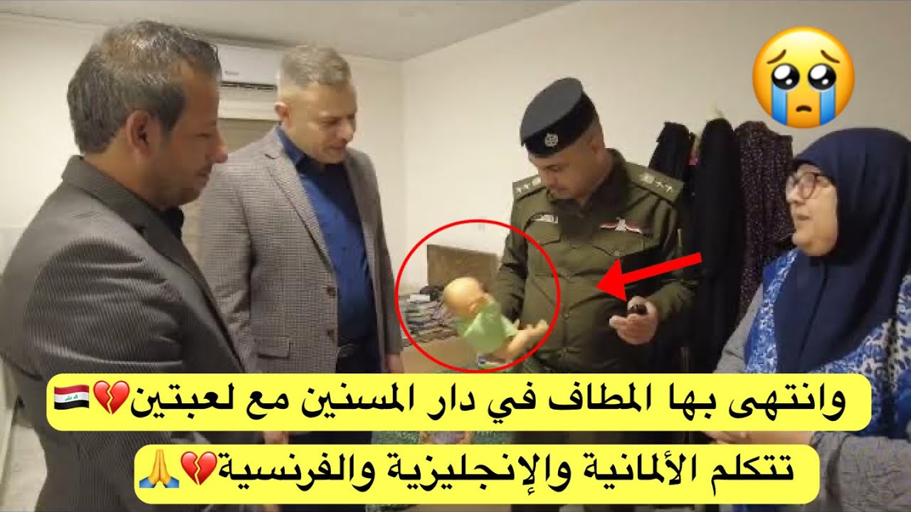 تتكلم الألمانية والإنجليزية والفرنسية وانتهى بها المطاف في دار المسنين مع لعبتين💔🇮🇶