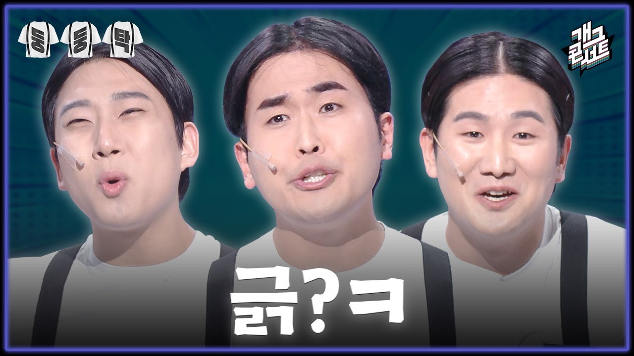 [풀버전] 우리는 잘나가고 힘 있는 사람들만 긁는다ㅋ &lsquo;둥둥탁&lsquo; [개그콘서트/Gag Concert] | KBS 260329 방송