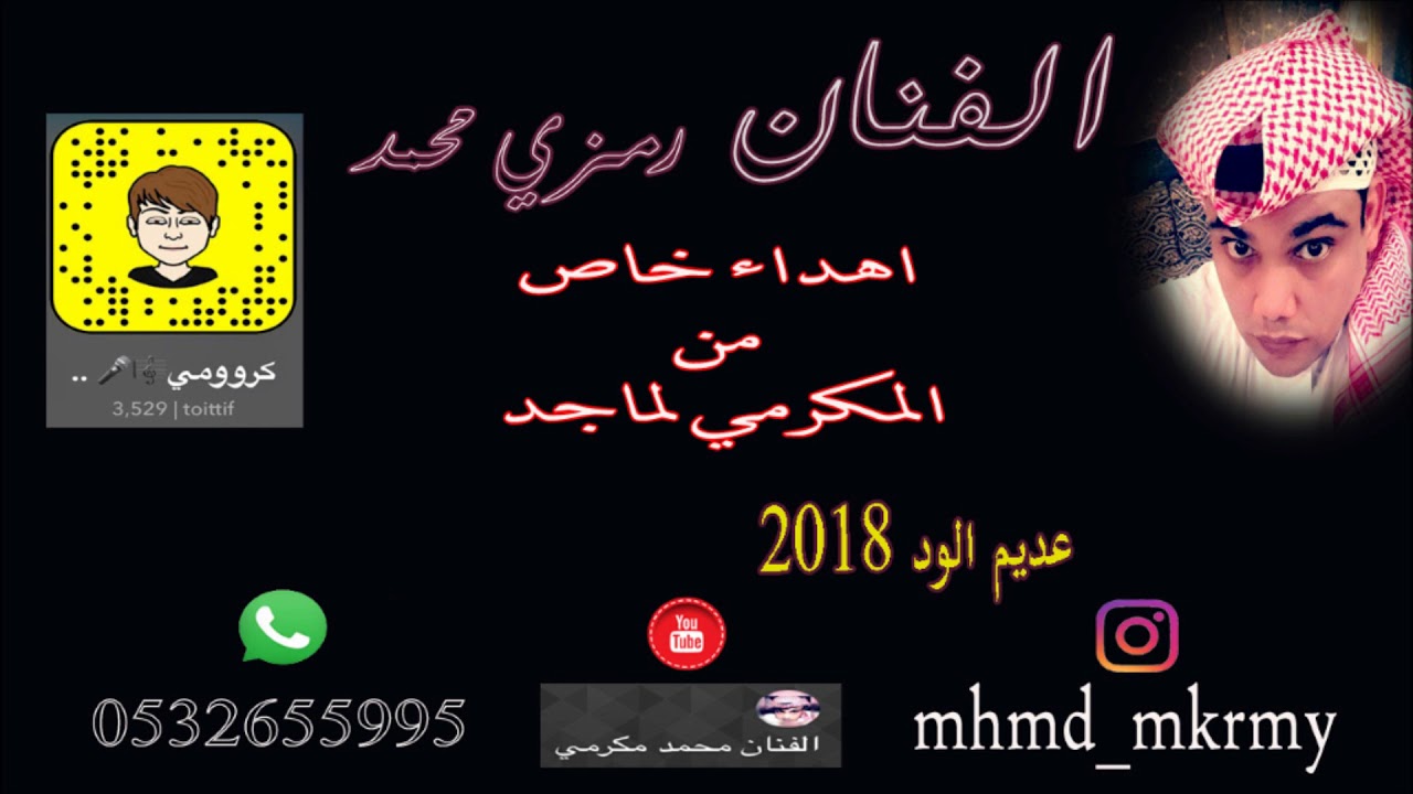الفنان رمزي محمد / عديم الود 2018 _ اهداء من محمد مكرمي لماجد