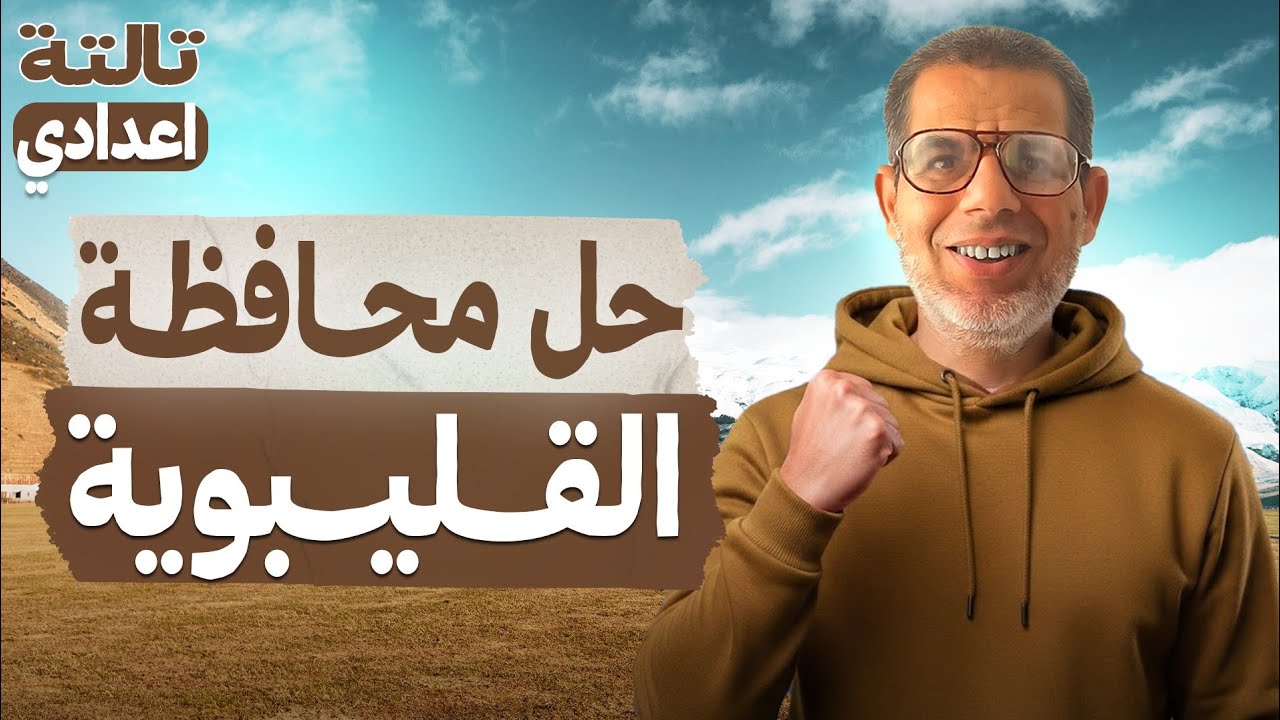 3ع | حل امتحان محافظة القليوبية | عربي تالتة اعدادي | ملحق كتاب الامتحان والاضواء | ترم اول 2026
