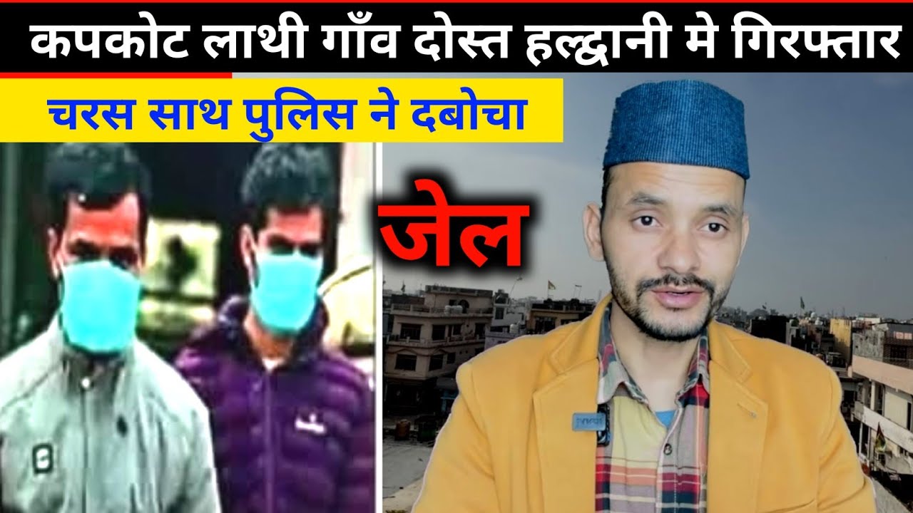 हल्द्वानी पुलिस ने बागेश्वर कपकोट लाथी गाँव दो दोस्त चरस मे पकडे 🤔 | 