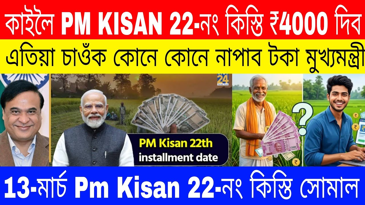 PM Kisan 22th Installment date release 2026//pm kisan 22th installment assam//Pm Kisan E-kyc Update