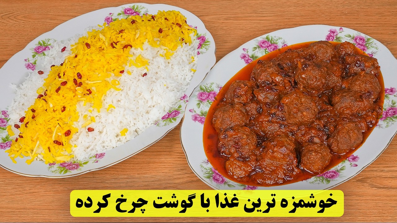 ترکیب گوشت چرخ کرده با زرشک | خوشمزه‌ ترین غذای ایرانی رو از دست نده!