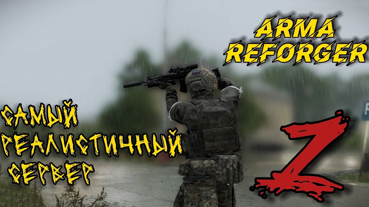 самый реалистичный сервер в Arma reforger