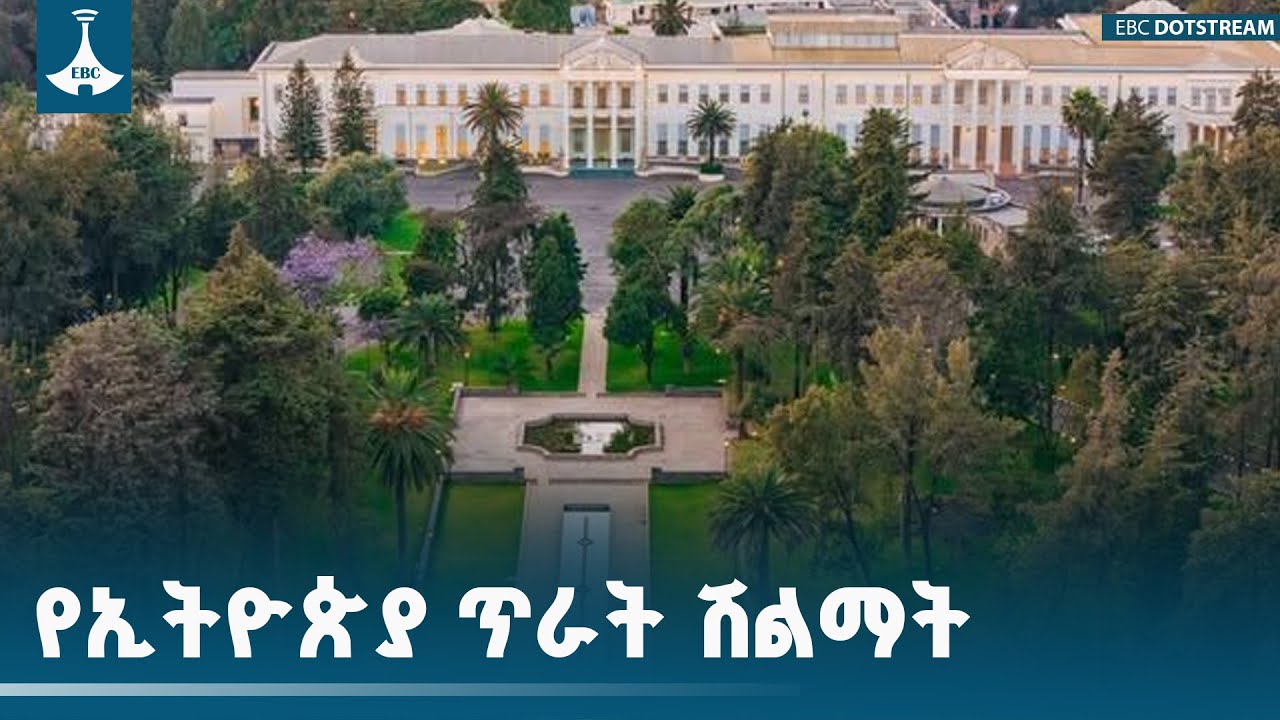 12ኛ ዙር ሀገር አቀፍ የኢትዮጵያ ጥራት ሽልማት ሥነ ሥርዓት   ETV | EBC | EBCDOTSTREAM | NEWS