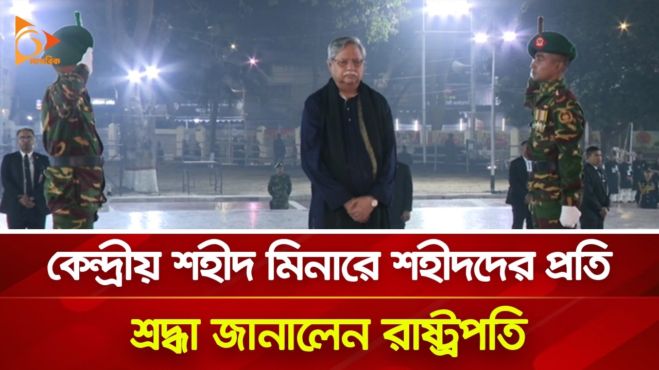 কেন্দ্রীয় শহীদ মিনারে শহীদদের প্রতি শ্রদ্ধা জানালেন রাষ্ট্রপতি | Nagorik TV