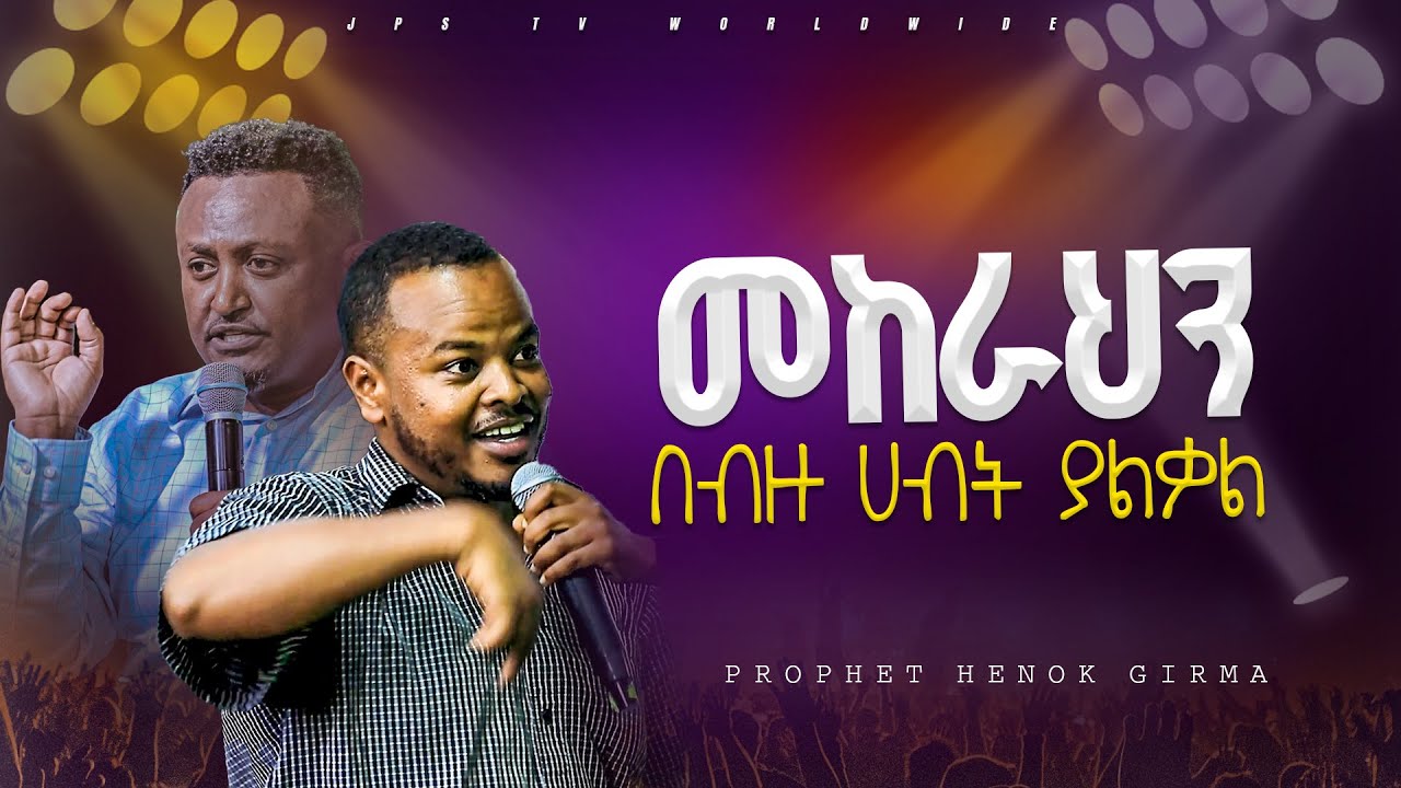 መከራህ በብዙ ሀብት ያልቃል |PROPHET HENOK GIRMA[JPS TV WORLD WIDE] 2024