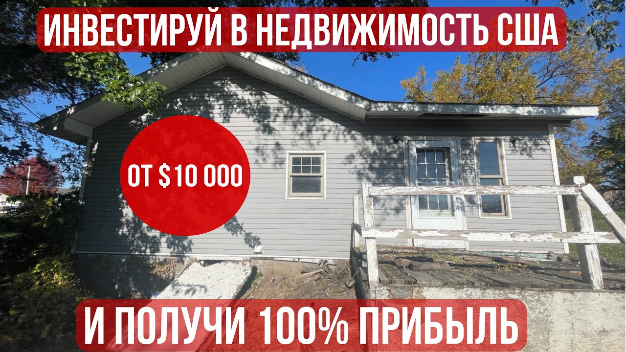 Как ИНВЕСТИРОВАТЬ в недвижимость США $10 000 и получить ПРИБЫЛЬ 100% за несколько месяцев? #Fix&Flip
