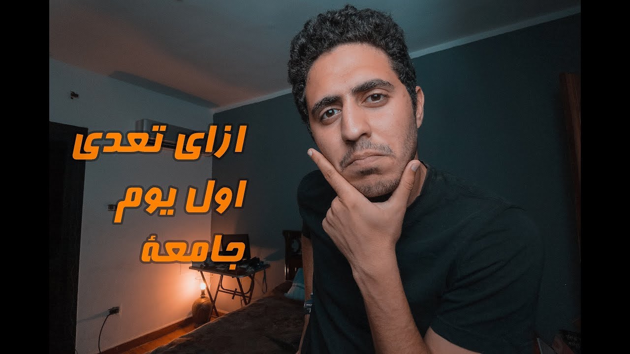 Episode 4 - كل حاجة محتاج تعرفها عن اول يوم جامعة و ازاي تتعامل