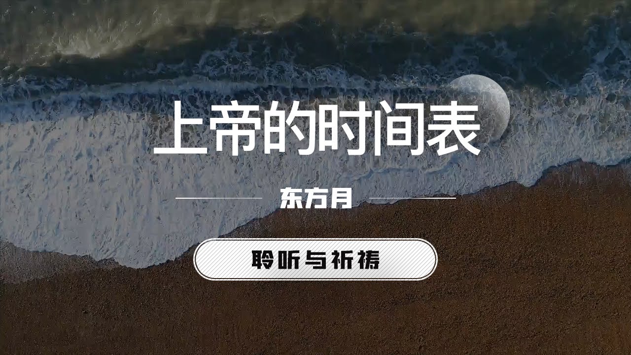 上帝的时间表｜东方月  [聆听与祈祷] 东方月讲道  ｜灵修