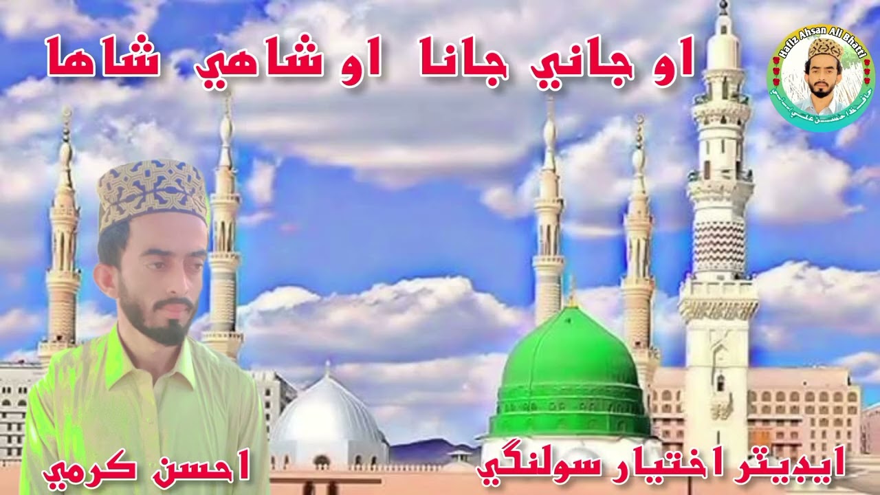 O Jani Jana O Sahi Shah Jagan Main || New Naat || Hafiz Ahsan Raza Bhatti | New Sindhi Naat 2025