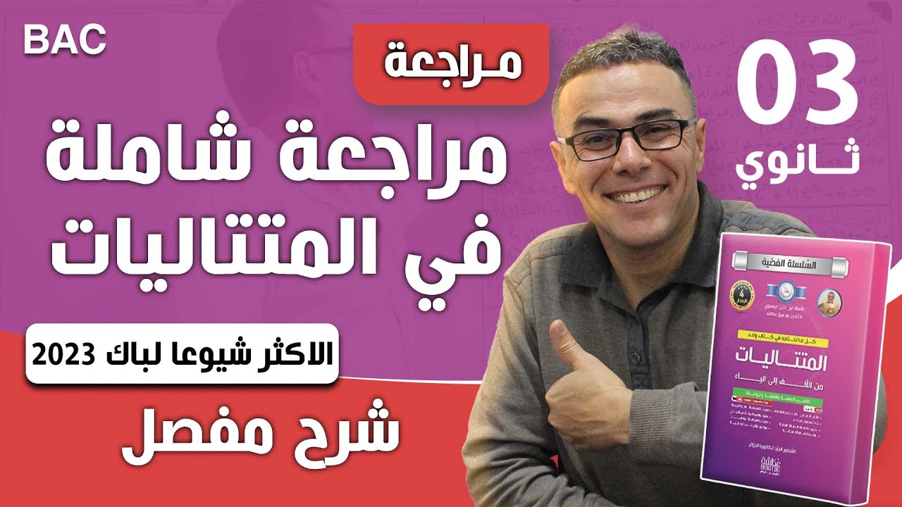 مراجعة شاملة في المتتاليات و الاسئلة الاكثر شيوعا لباك 2023 (حاول اكماله)❤