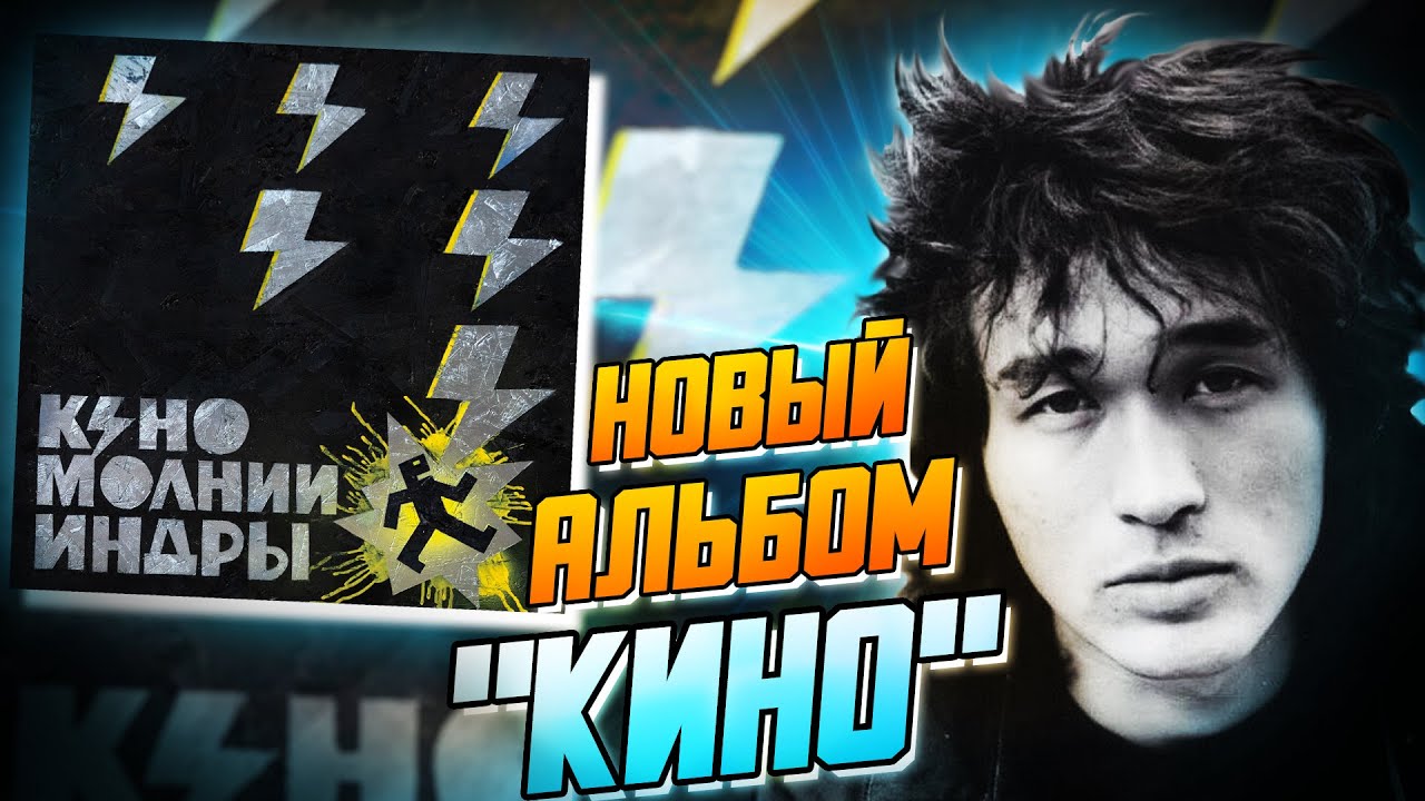 КИНО - Молнии Индры | Обзор нового альбома Виктора Цоя