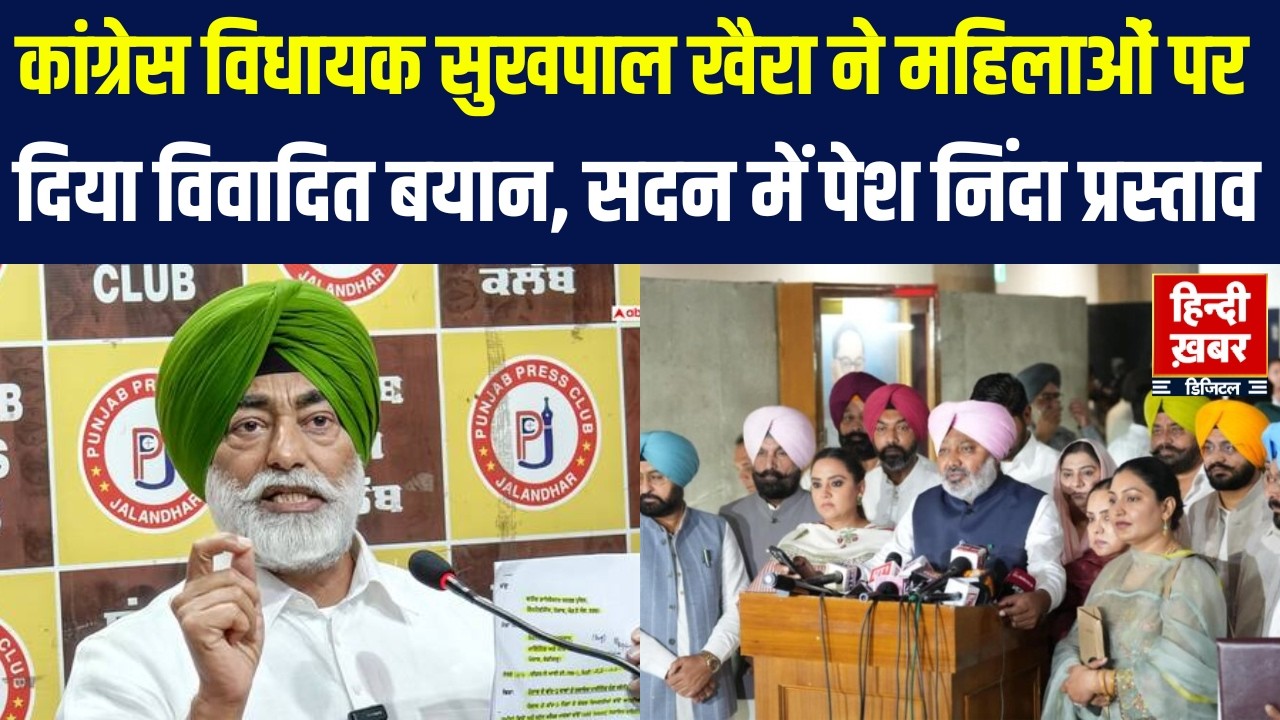 विवादों में कांग्रेस विधायक सुखपाल खैरा, बयान पर अड़े | AAP का हंगामा, सदन में निंदा प्रस्ताव |