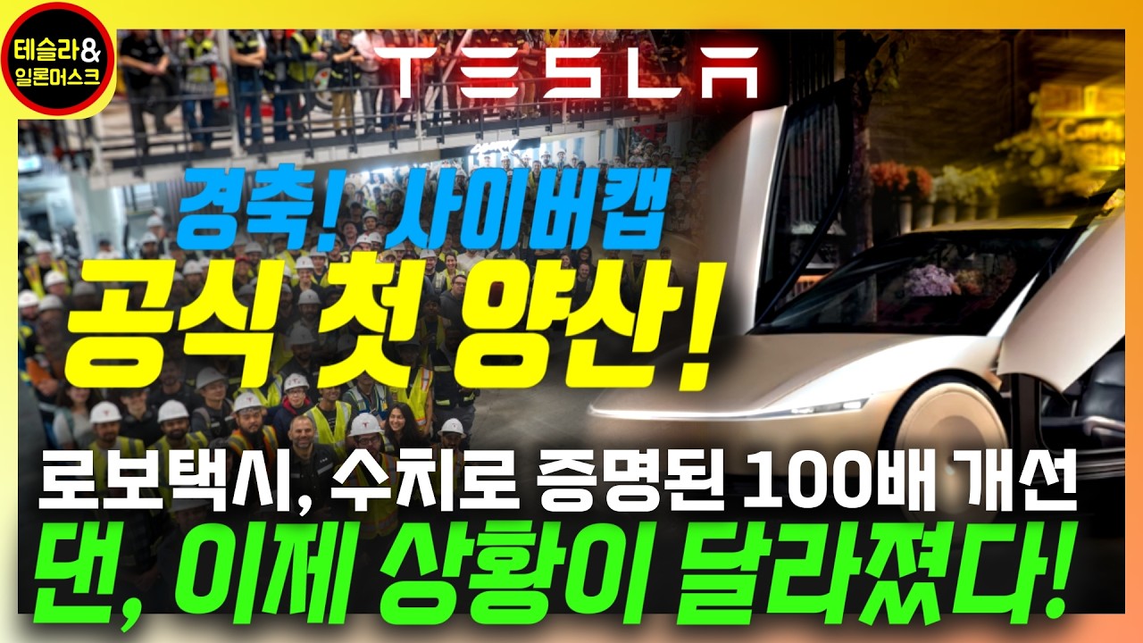 [테슬라 속보] 사이버캡 기습 양산 시작! 4월이 아니라 2월에? 로보택시, 사람보다 안전해지는 시기! 댄 아이브스, 