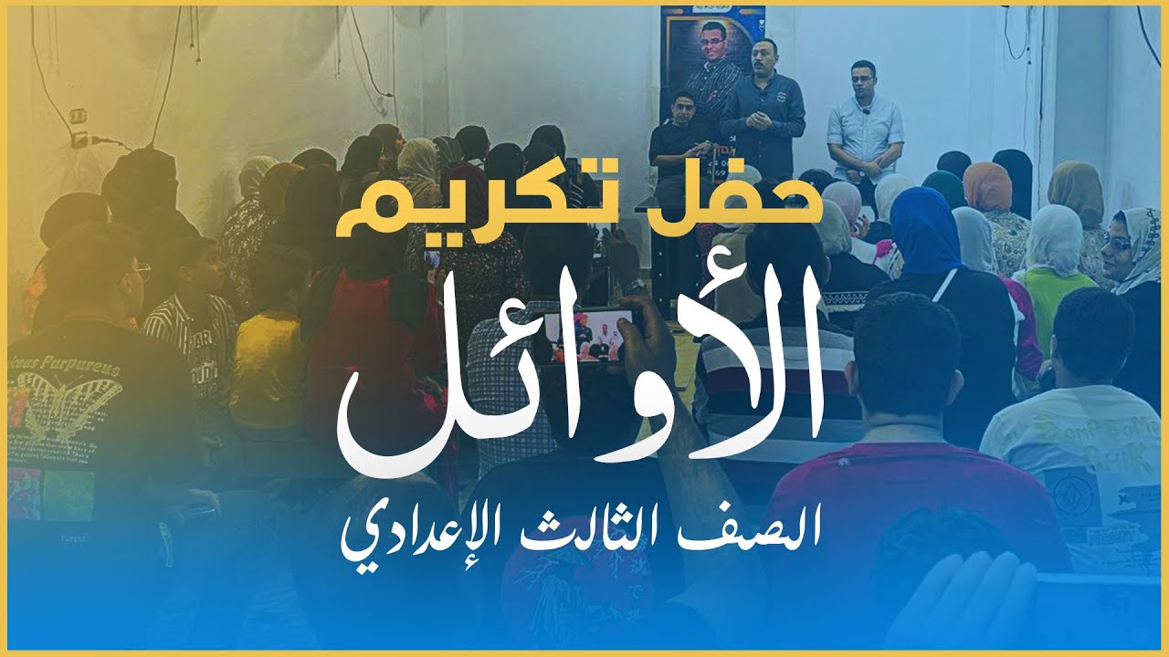 تكريم أوائل سنتر المؤسس دفعة تالتة إعدادي | مليون مبروك يابشمهندسين