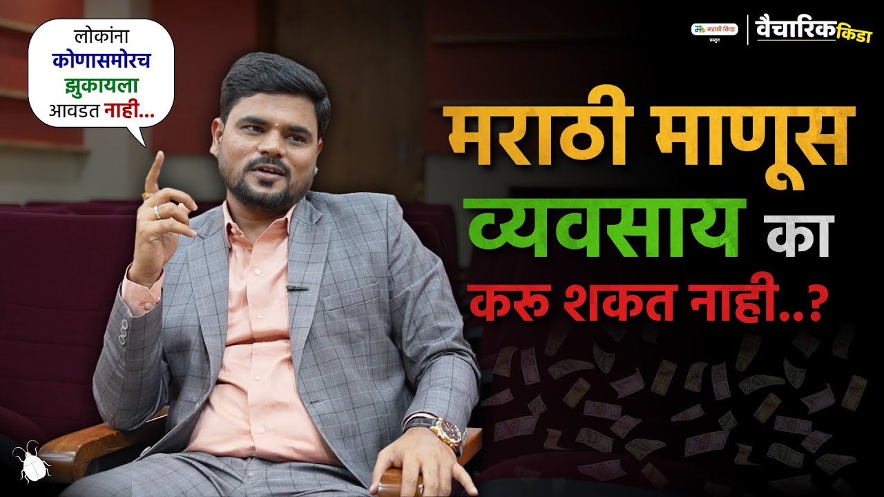मराठी माणूस व्यवसाय का करू शकत नाही...?