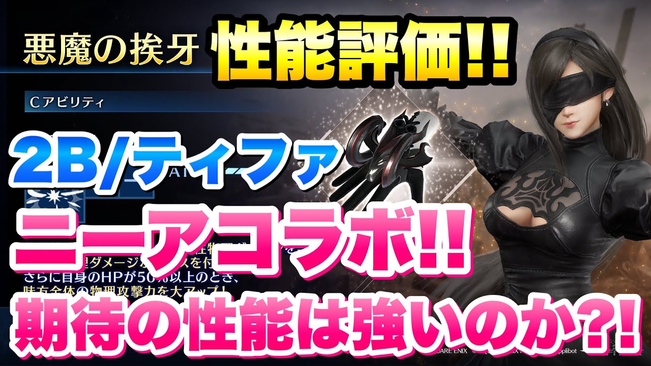 【FF7EC】ニーアコラボガチャ 引くべき？ 2B ティファ 悪魔の挨牙 最速事前性能評価！物理ダメージボーナス&物攻バフの物理特化武器 【エバクラ】ファイナルファンタジー 7 エバークライシス 攻略