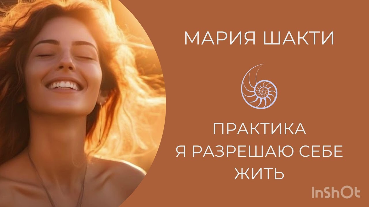 Медитация разрешаю себе жить