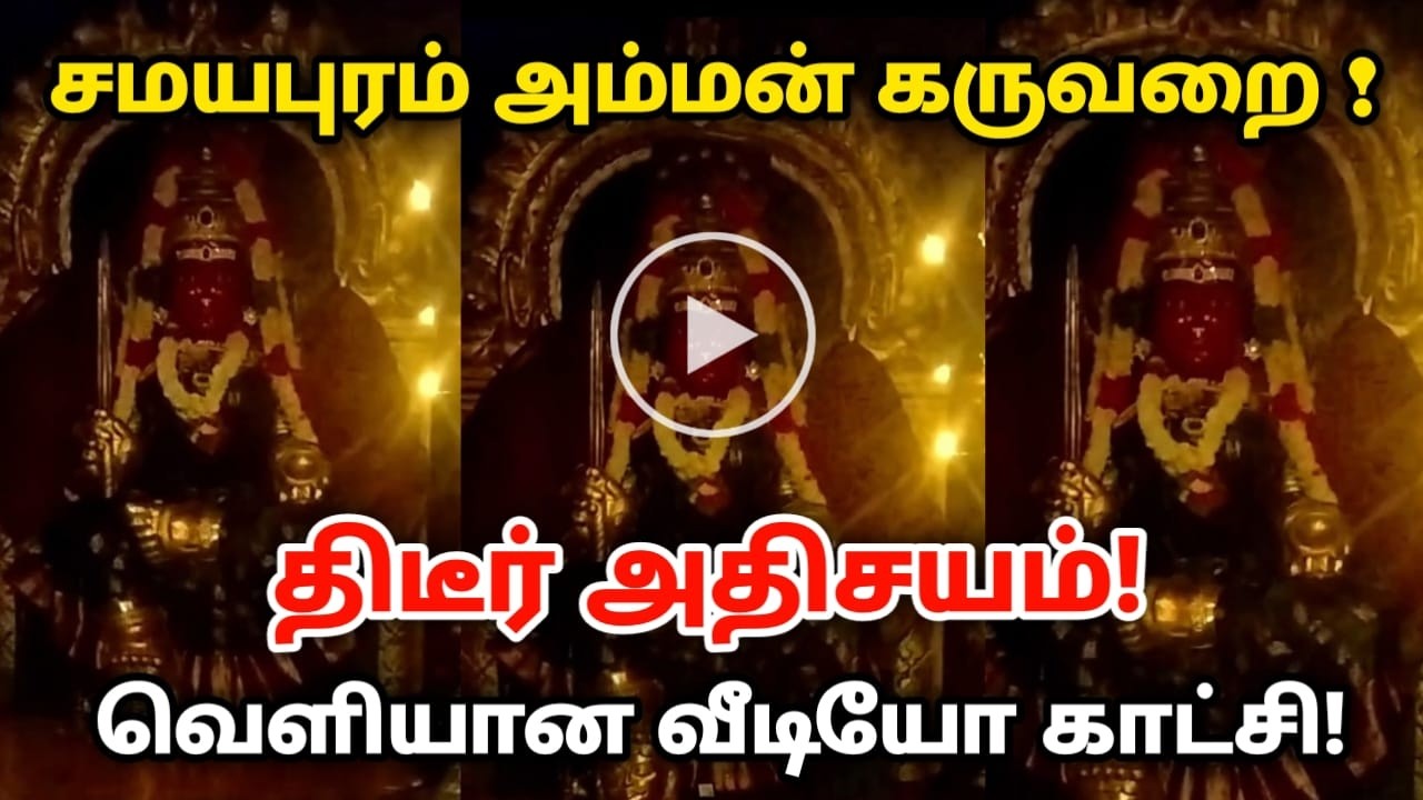 சமயபுரம் அம்மன் கருவறை ! திடீர் அதிசயம்! வெளியான வீடியோ காட்சி ! samayapuram mariamman,patchaipatini