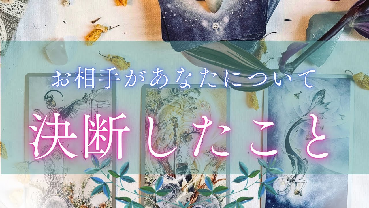 【速報届きました🔥】お相手が大きな決断をします☺️❤️‍🔥🫶✨［タロット占い🔮］