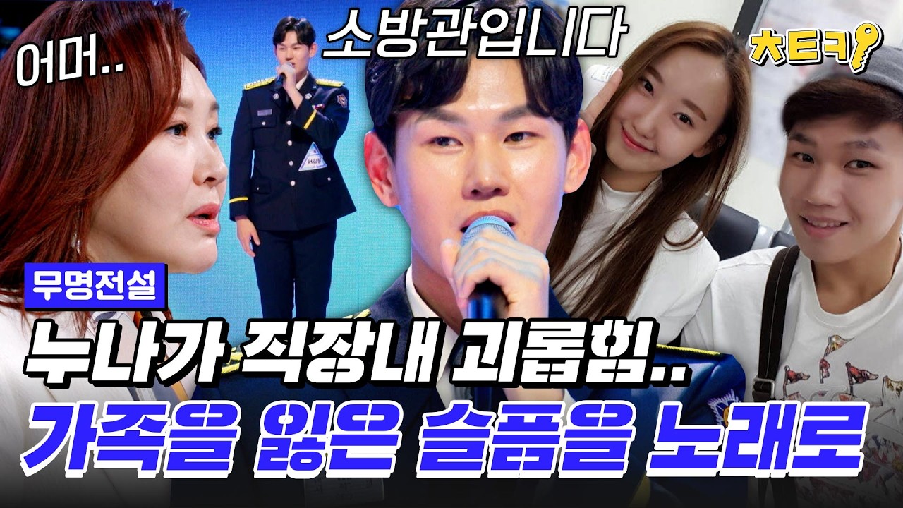 [#무명전설] 명예 소방관 정도는 등장해줘야지.. 가족을 잃은 아픔을 노래로 승화한 서희철 '살아야 할 이유' #치트키