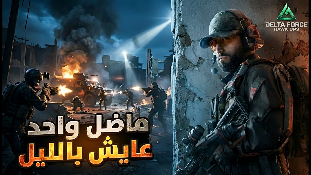 ما ظل واحد عايش بالساحة 🔥 | Delta Force Hawk Ops